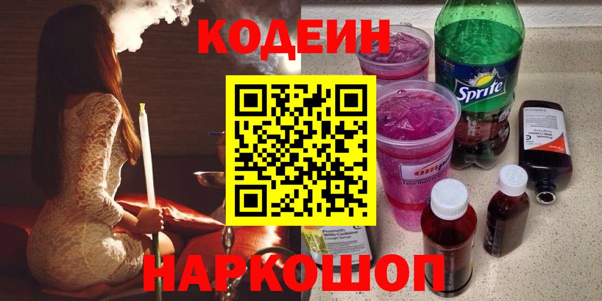 Codein Purple Drank  где можно купить наркотик  Кодеин напиток Lean (лин)  Стерлитамак  Вход с VPN 